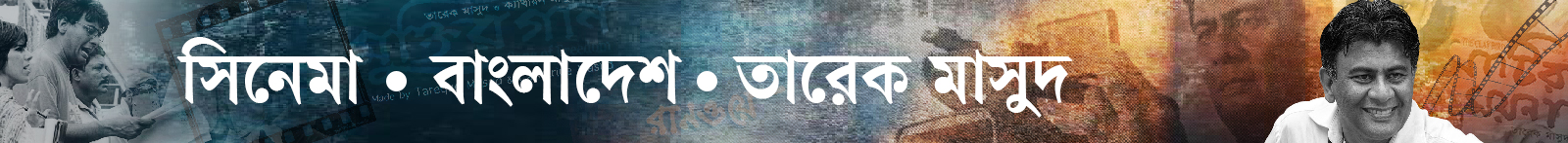তারেক-মাসুদ