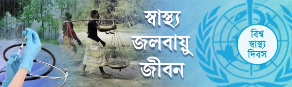 বিশ্ব-স্বাস্থ্য-দিবস-২০২৬