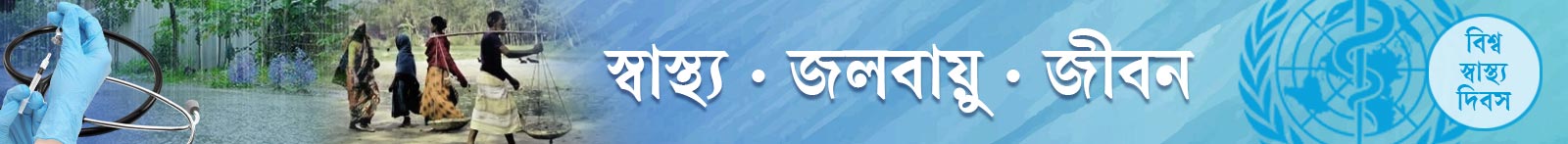 বিশ্ব-স্বাস্থ্য-দিবস-২০২৬