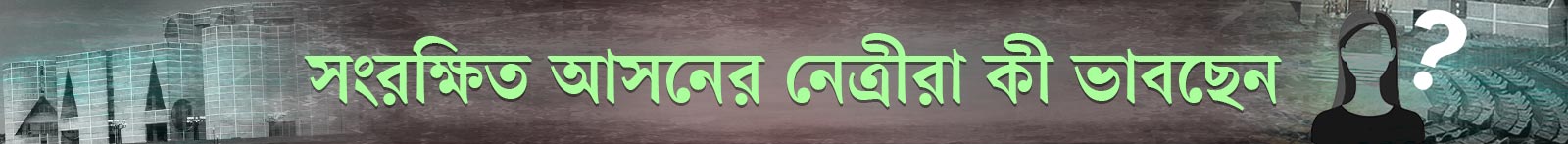 সংরক্ষিত-আসন