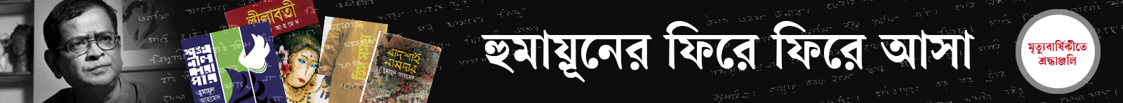 হুমায়ূন-আহমেদ