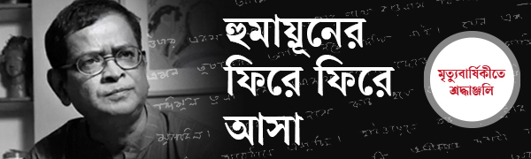 হুমায়ূন-আহমেদ