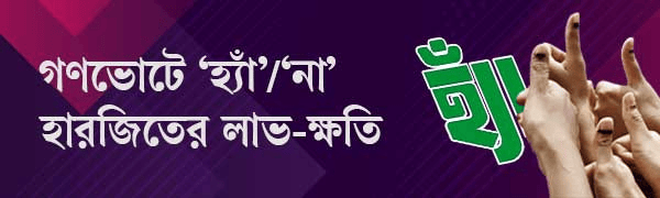 গণভোট-২০২৬