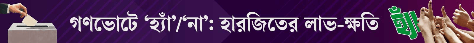 গণভোট-২০২৬