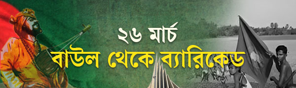 মহান-স্বাধীনতা-দিবস-২০২৬