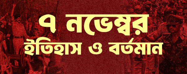 ৭-নভেম্বর