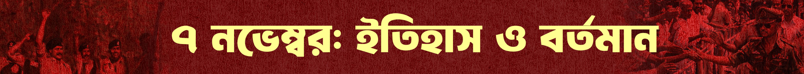 ৭-নভেম্বর