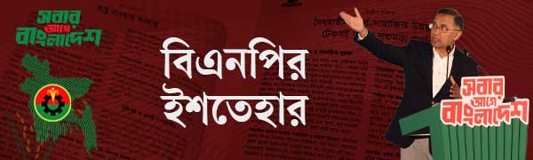 বিএনপি-ইশতেহার-২০২৬