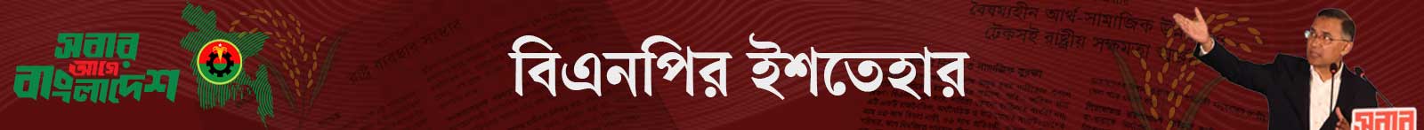 বিএনপি-ইশতেহার-২০২৬