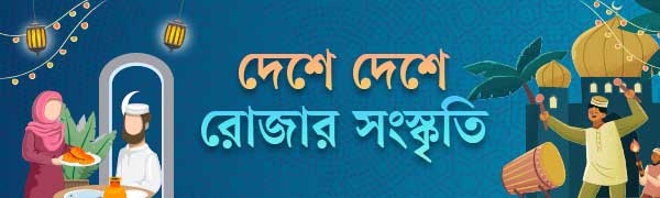 রোজার-সংস্কৃতি