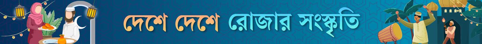 রোজার-সংস্কৃতি