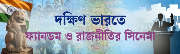 দক্ষিণ-ভারতের-রাজনীতি
