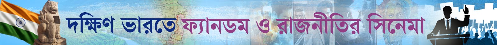 দক্ষিণ-ভারতের-রাজনীতি