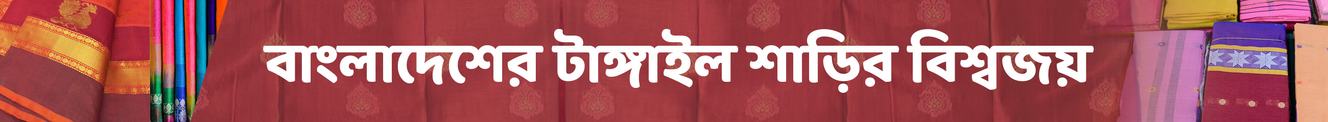টাঙ্গাইল-শাড়ি