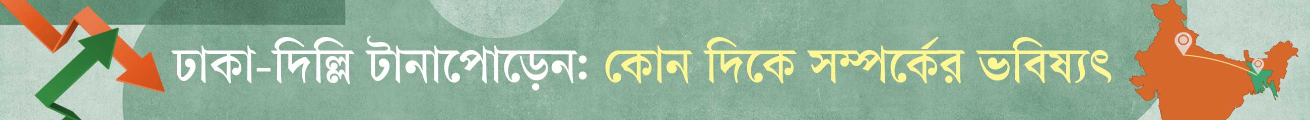 ঢাকা-দিল্লি-সম্পর্ক