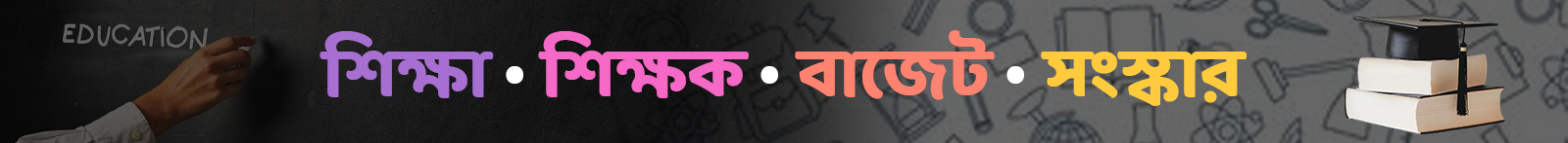 আন্তর্জাতিক-শিক্ষা-দিবস-২০২৬