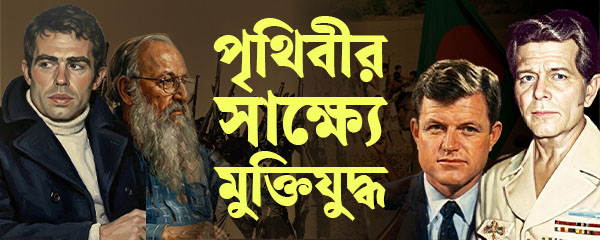 পৃথিবীর-সাক্ষ্যে-মুক্তিযুদ্ধ