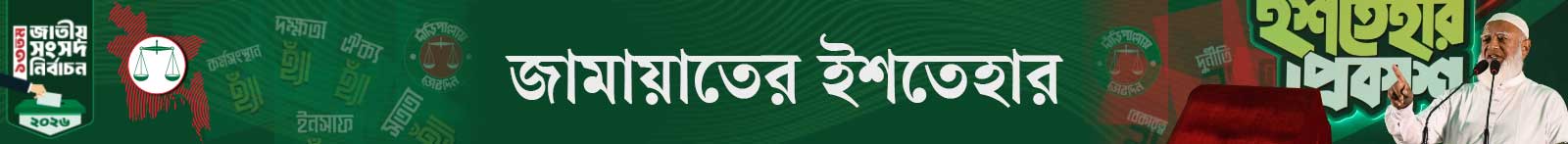 জামায়াত-ইশতেহার-২০২৬