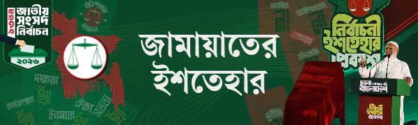জামায়াত-ইশতেহার-২০২৬
