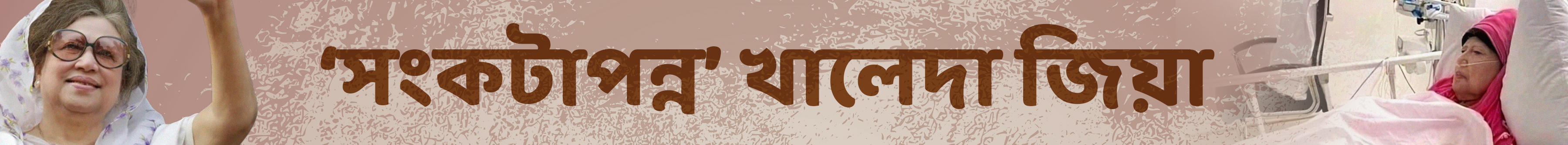 খালেদা-জিয়া-চিকিৎসা-আপডেট