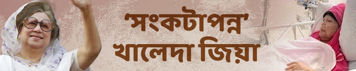 খালেদা-জিয়া-চিকিৎসা-আপডেট