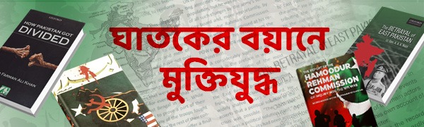 ঘাতকের-বয়ানে-মুক্তিযুদ্ধ