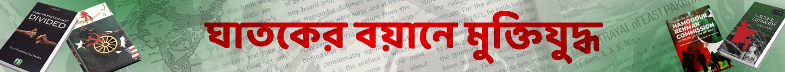 ঘাতকের-বয়ানে-মুক্তিযুদ্ধ