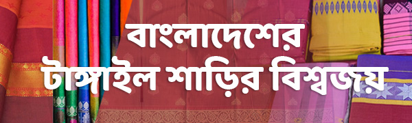 টাঙ্গাইল-শাড়ি
