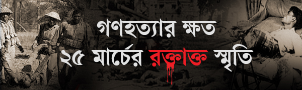 ভয়াল-২৫-মার্চ