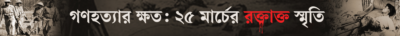 ভয়াল-২৫-মার্চ