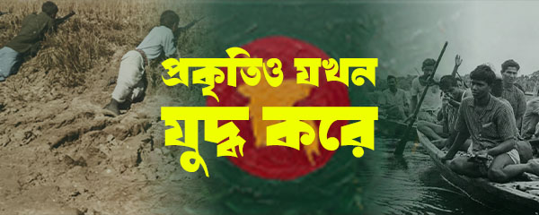 মুক্তিযুদ্ধ-ও-প্রকৃতি