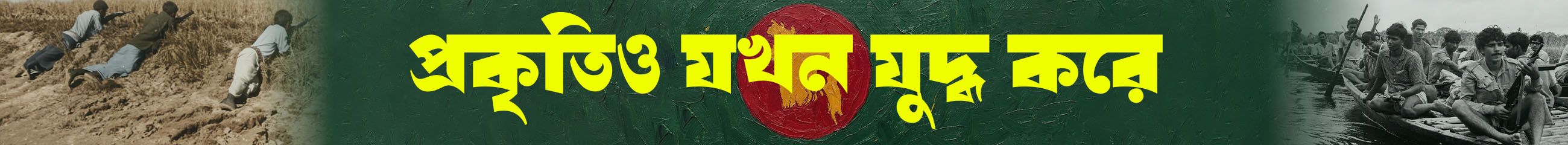 মুক্তিযুদ্ধ-ও-প্রকৃতি