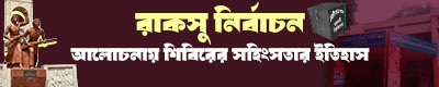 রাকসু-নির্বাচন