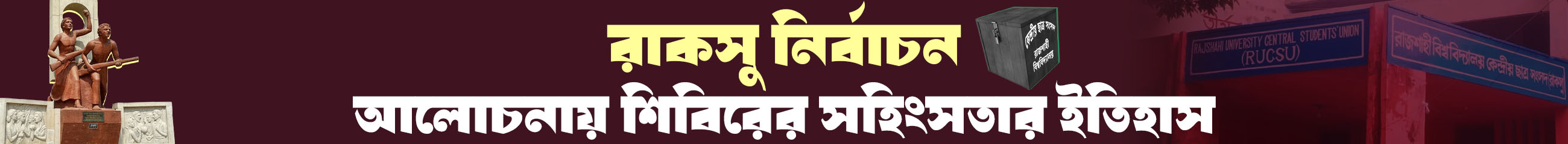 রাকসু-নির্বাচন