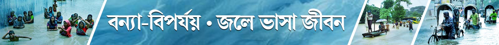 বন্যা
