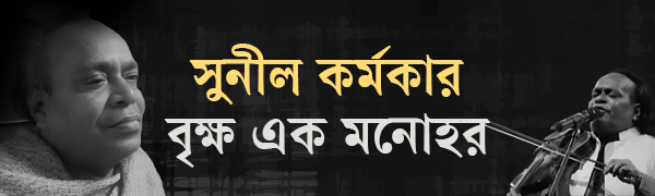 বাউল-সুনীল-কর্মকার