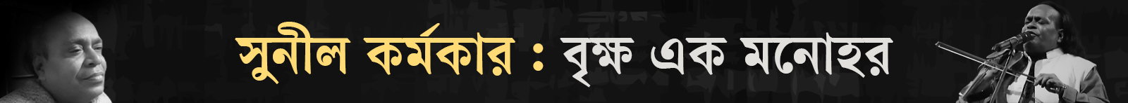 বাউল-সুনীল-কর্মকার