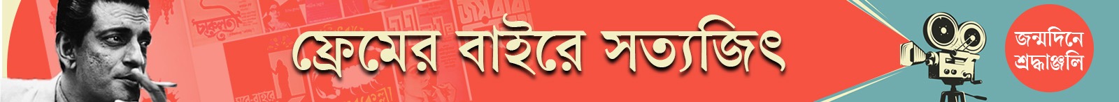 সত্যজিৎ-রায়