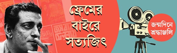 সত্যজিৎ-রায়