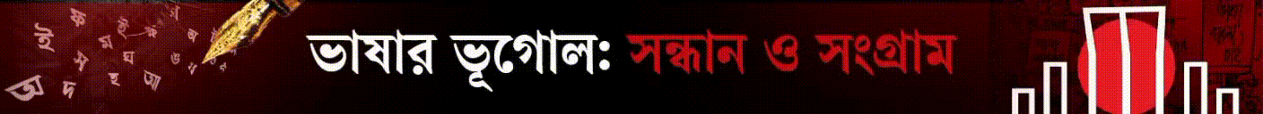 একুশে-ফেব্রুয়ারি-২০২৬