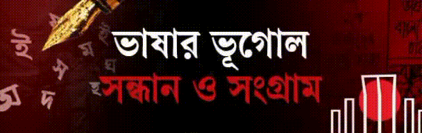 একুশে-ফেব্রুয়ারি-২০২৬