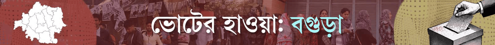 ভোটের-হাওয়া