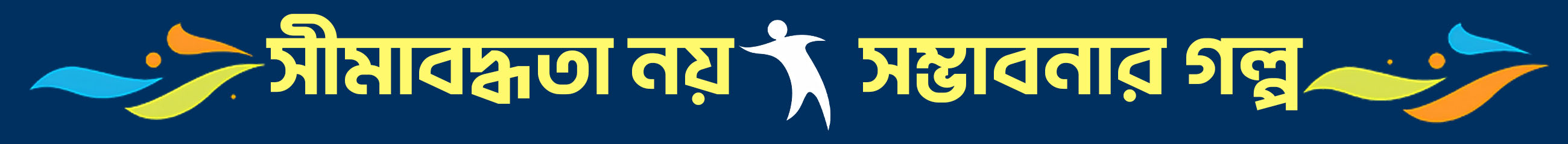 প্রতিবন্ধী-দিবস-২০২৫