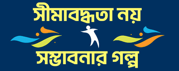 প্রতিবন্ধী-দিবস-২০২৫