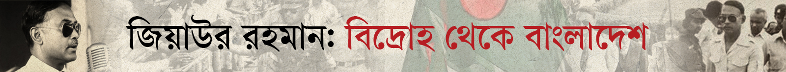জিয়াউর-রহমানের-৪৫তম-শাহাদাতবার্ষিকী
