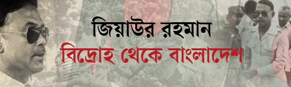 জিয়াউর-রহমানের-৪৫তম-শাহাদাতবার্ষিকী