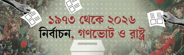 রাষ্ট্র-মেরামতের-রাজনীতি