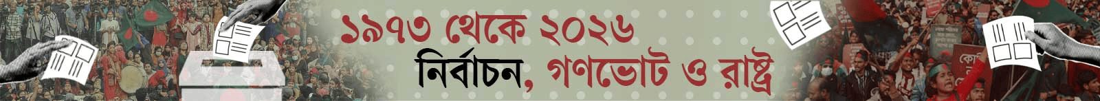 রাষ্ট্র-মেরামতের-রাজনীতি