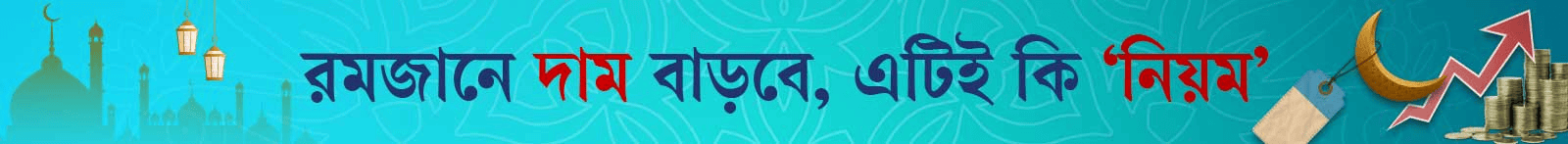 রমজানে-বাজার