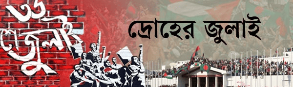 জুলাই-গণ-অভ্যুত্থান